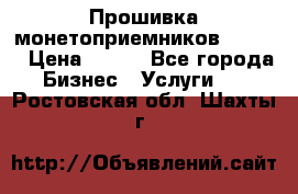 Прошивка монетоприемников CoinCo › Цена ­ 350 - Все города Бизнес » Услуги   . Ростовская обл.,Шахты г.